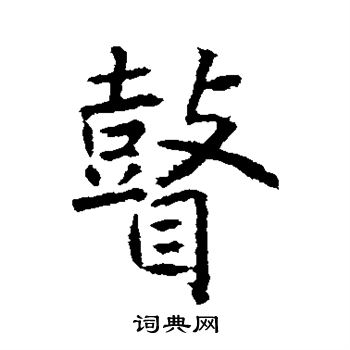 飛草書書法_飛字書法_草書字典