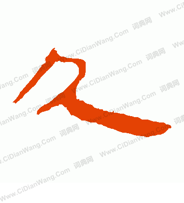 馬王堆帛書寫的久