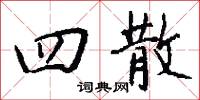 四奸的意思_四奸的解釋_國語詞典