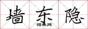 袁強牆東隱楷書怎么寫