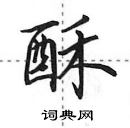 田英章寫的硬筆行書酥