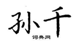 丁謙孫千楷書個性簽名怎么寫