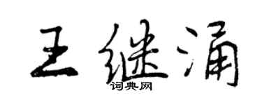 曾慶福王繼涌行書個性簽名怎么寫