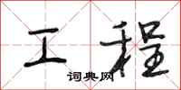 段相林工程行書怎么寫
