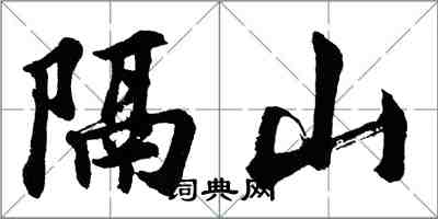 胡問遂隔山行書怎么寫