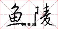 魚陵怎么寫好看