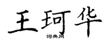 丁謙王珂華楷書個性簽名怎么寫