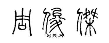 陳聲遠周俊傑篆書個性簽名怎么寫