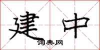 袁強建中楷書怎么寫