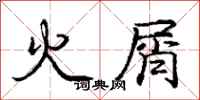 龐中華火屑行書怎么寫