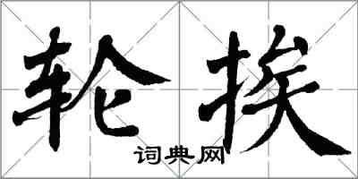 翁闓運輪挨楷書怎么寫