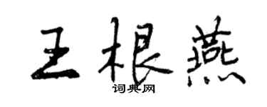 曾慶福王根燕行書個性簽名怎么寫