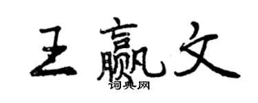 曾慶福王贏文行書個性簽名怎么寫
