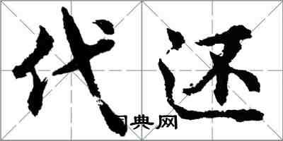 胡問遂代還行書怎么寫