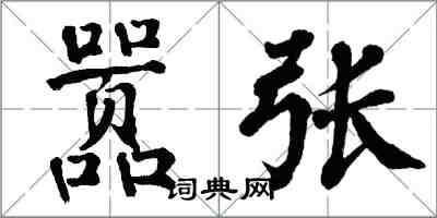 翁闓運囂張楷書怎么寫