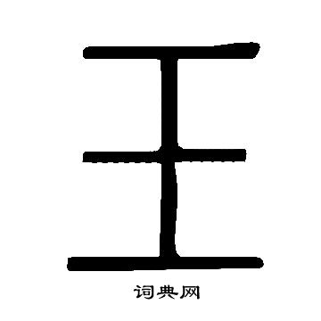 說文解字寫的玉