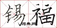 駱恆光錫福楷書怎么寫