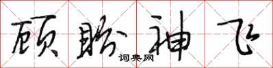 段相林顧盼神飛行書怎么寫