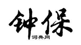 胡問遂鍾保行書個性簽名怎么寫