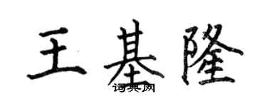 何伯昌王基隆楷書個性簽名怎么寫