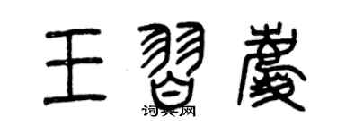 曾慶福王習慶篆書個性簽名怎么寫