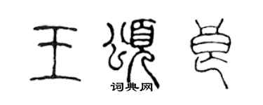 陳聲遠王頌良篆書個性簽名怎么寫