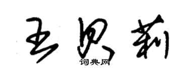 朱錫榮王貝莉草書個性簽名怎么寫