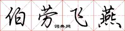 荊霄鵬伯勞飛燕行書怎么寫