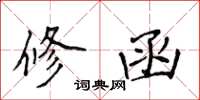 侯登峰修函楷書怎么寫
