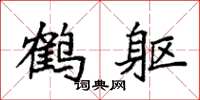 袁強鶴軀楷書怎么寫