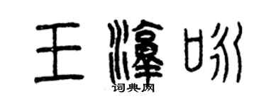 曾慶福王淳詠篆書個性簽名怎么寫