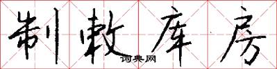 制敕庫房怎么寫好看