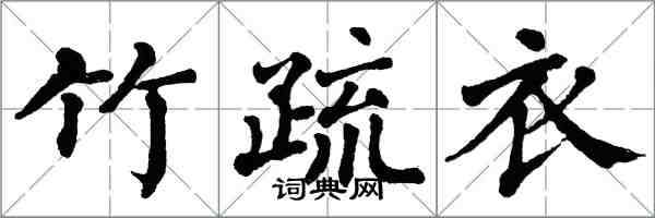 翁闓運竹疏衣楷書怎么寫