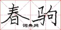 駱恆光春駒楷書怎么寫