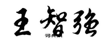 胡問遂王智強行書個性簽名怎么寫