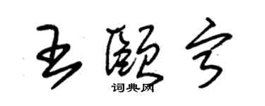 朱錫榮王頤寧草書個性簽名怎么寫