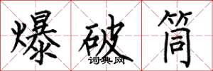 何伯昌爆破筒楷書怎么寫