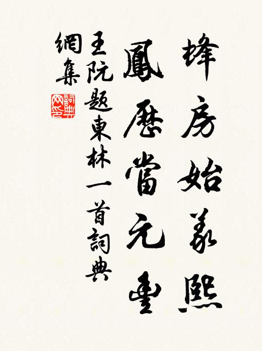 清暇偶憩文軒，標題兩字堪論 詩詞名句