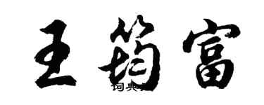 胡問遂王筠富行書個性簽名怎么寫