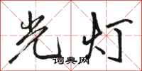 駱恆光光燈行書怎么寫