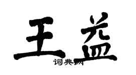 翁闓運王益楷書個性簽名怎么寫
