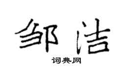 袁強鄒潔楷書個性簽名怎么寫