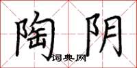 荊霄鵬陶陰楷書怎么寫
