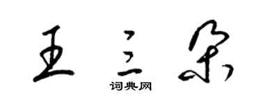 梁錦英王三朵草書個性簽名怎么寫