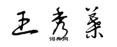 曾慶福王秀葉草書個性簽名怎么寫