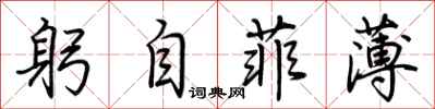 荊霄鵬躬自菲薄行書怎么寫