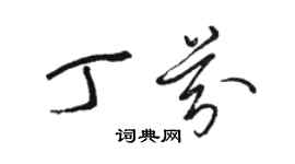 駱恆光丁芬草書個性簽名怎么寫