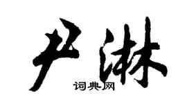 胡問遂尹淋行書個性簽名怎么寫