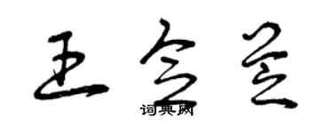 曾慶福王念芝草書個性簽名怎么寫