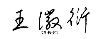 梁錦英王徽衍草書個性簽名怎么寫